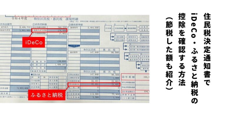 【2022年】住民税決定通知書でideco・ふるさと納税の控除を確認する方法（節税効果・line Payのポイント還元も紹介）